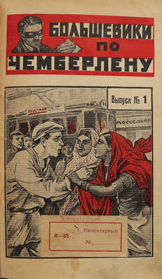 Тов. Инкогнито. Большевики по Чемберлену. (Фантастический роман). В 8 вып. Вып. 1-8. М.: Новая Москва, 1925.